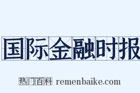 国际金融时报是什么意思的图片